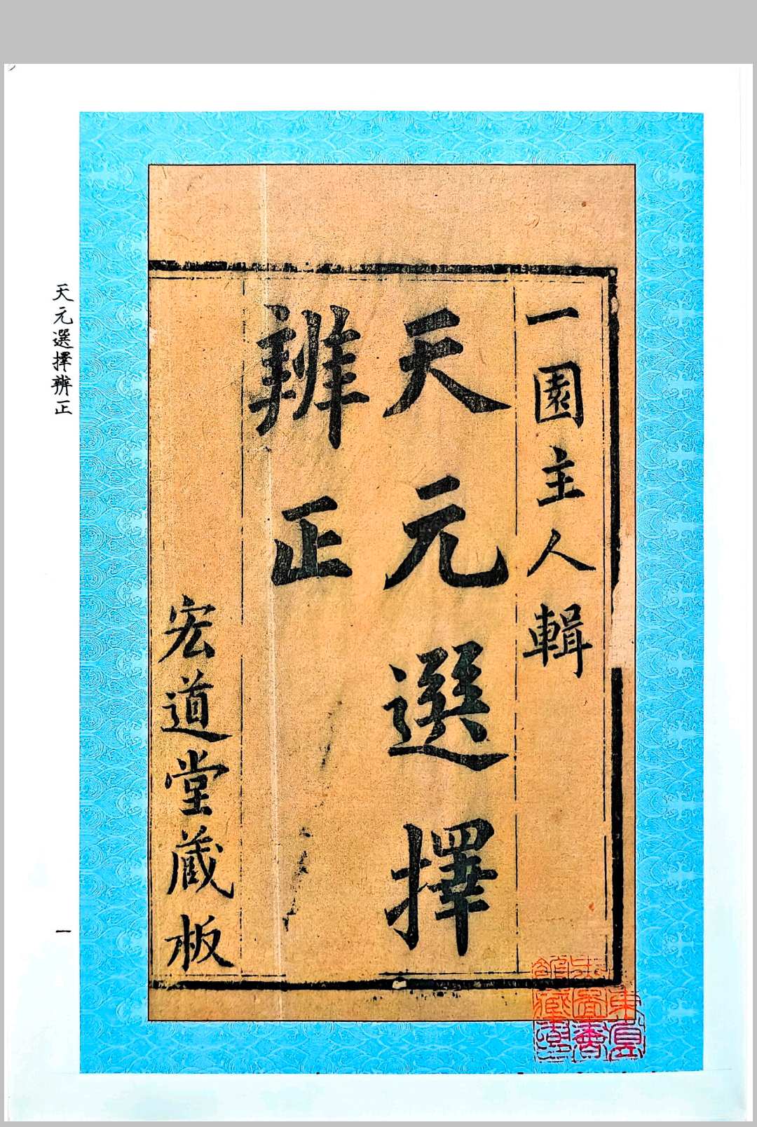 《天元选择辨正》中华古籍网-专注古书收集中华古籍网