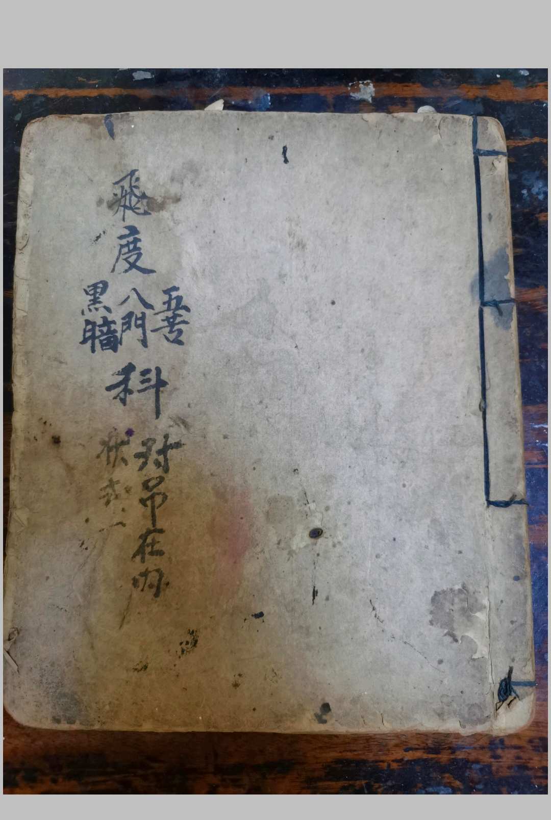 飞度八门科-中华古籍网-专注古书收集中华古籍网-专注古书收集