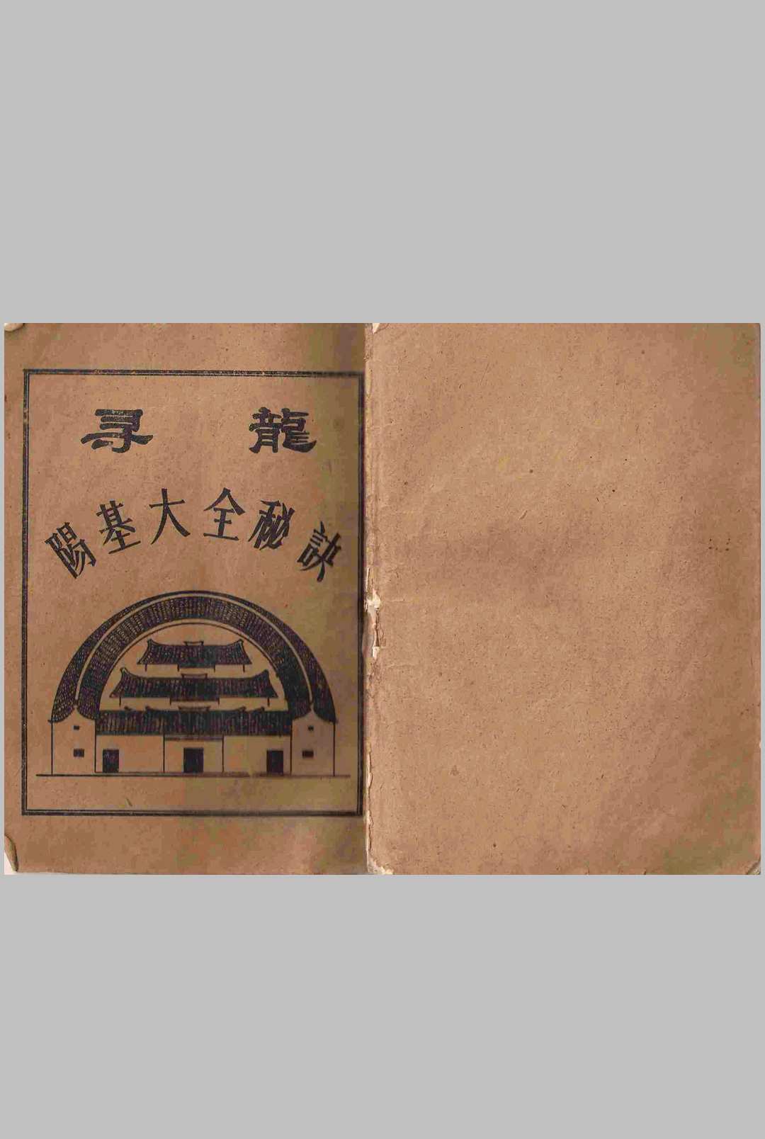寻龙阳基大全秘诀中华古籍网-专注古书收集中华古籍网