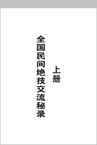全国民间绝技交流秘录   上下册中华古籍网-专注古书收集中华古籍网