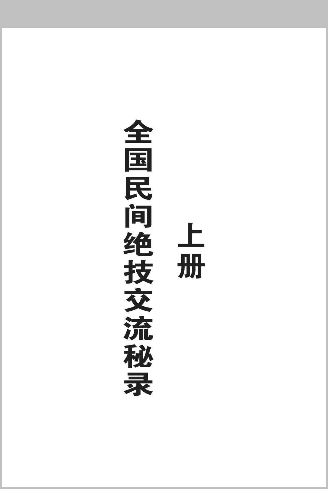 全国民间绝技交流秘录   上下册中华古籍网-专注古书收集中华古籍网