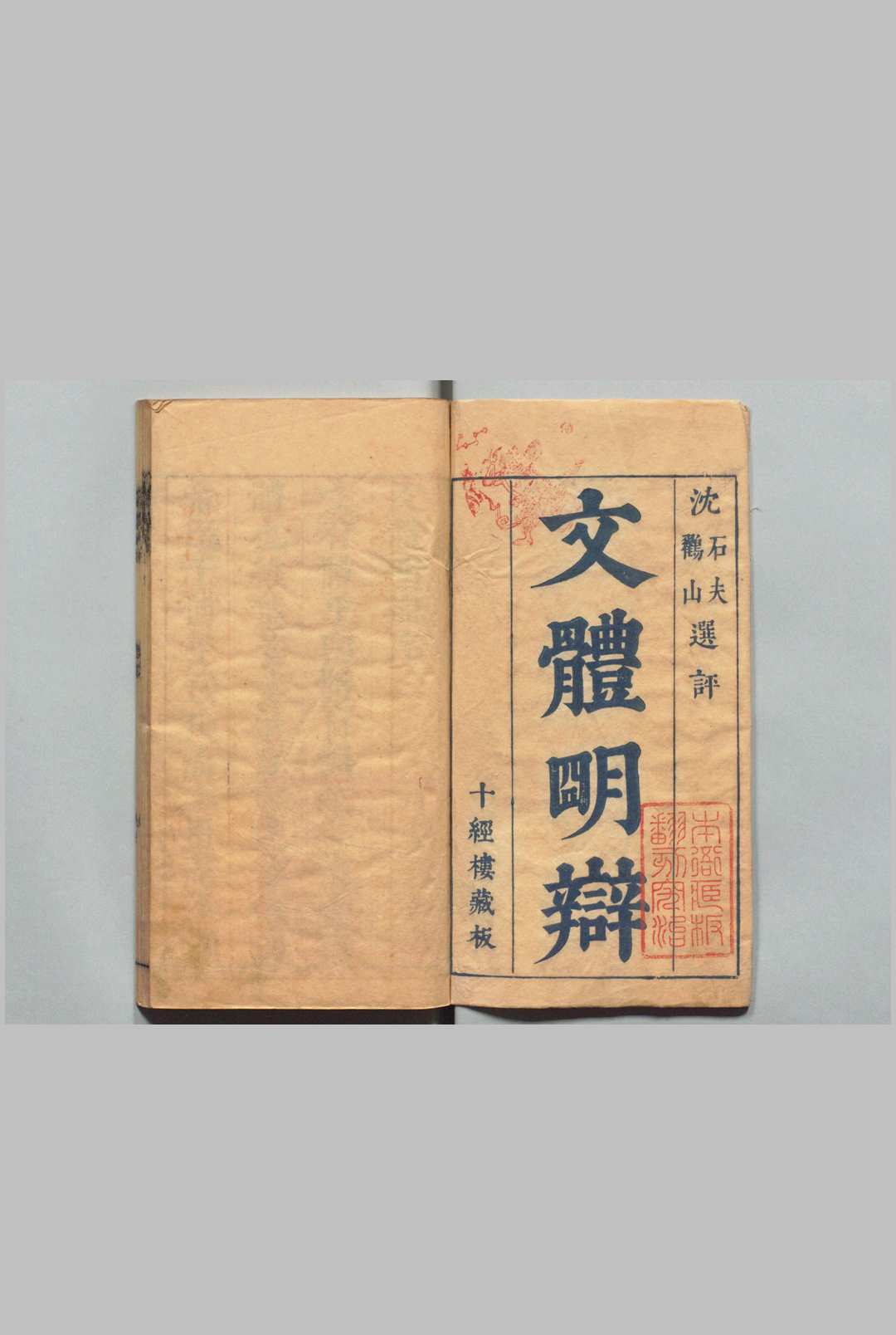 文体明辨 48卷 首１卷 诗体明辨26卷 首１卷 徐师曾 沈芬 沈骑 ,明崇祯13年中华古籍网-专注古书收集中华古籍网