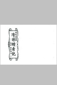 清源钟秀记  题留地-中华古籍网-专注古书收集中华古籍网-专注古书收集
