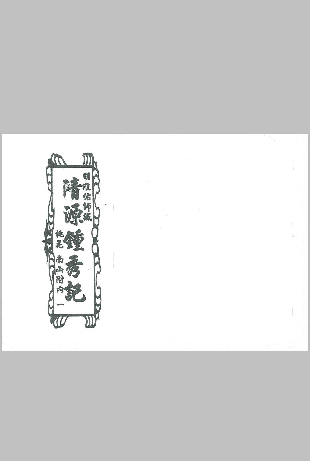 清源钟秀记  题留地-中华古籍网-专注古书收集中华古籍网-专注古书收集