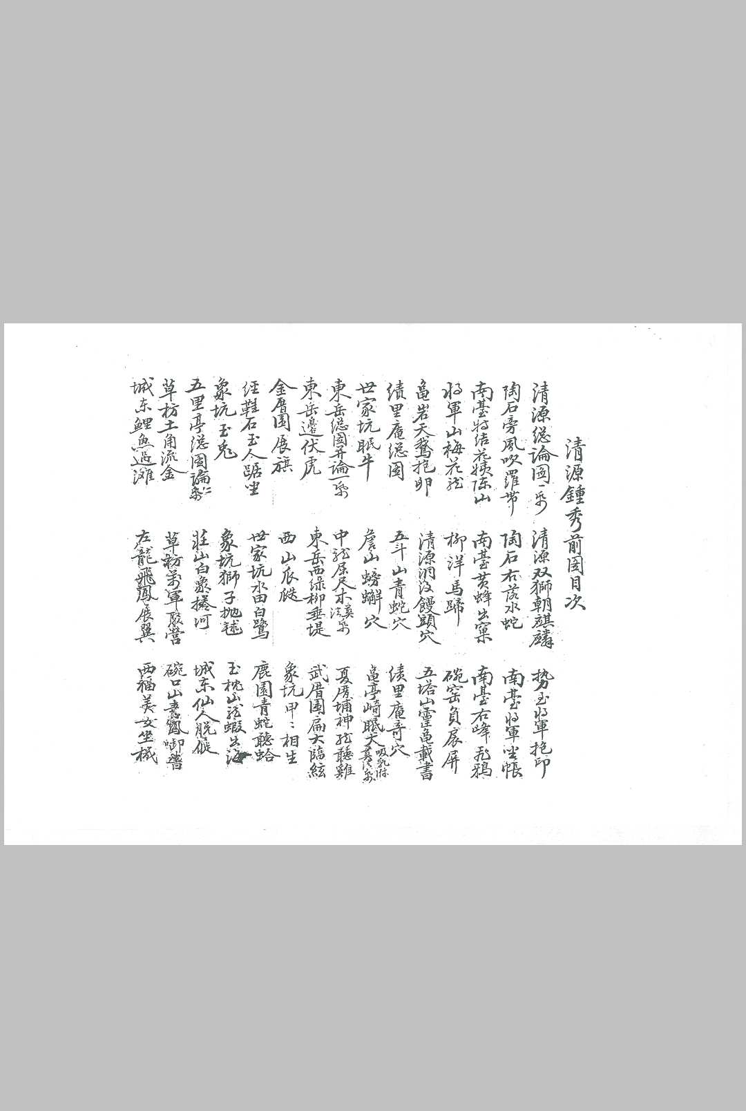 图片[2]-中华古籍网-专注古书收集清源钟秀记  题留地-中华古籍网-专注古书收集中华古籍网-专注古书收集