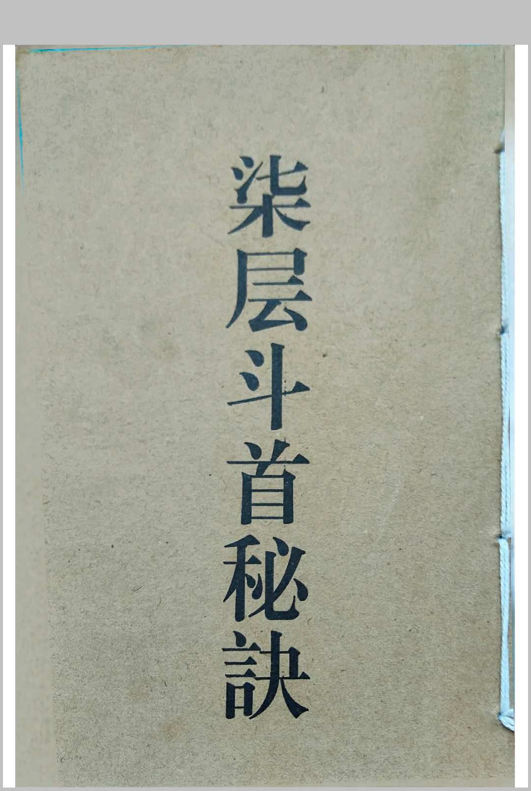 七层斗首秘诀中华古籍网-专注古书收集中华古籍网