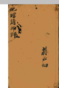 地理请神科-中华古籍网-专注古书收集中华古籍网-专注古书收集
