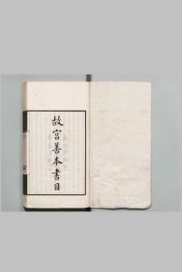 故宫善本书目 张允亮（民国）中华民国23年中华古籍网-专注古书收集中华古籍网