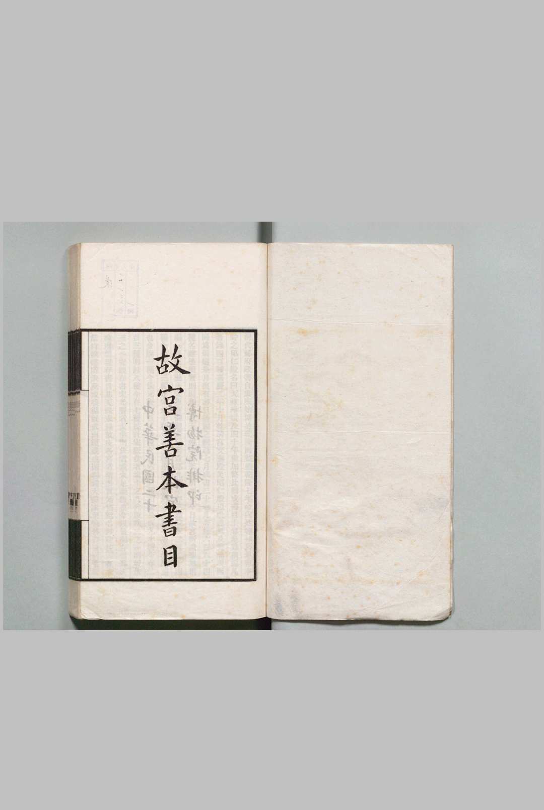 故宫善本书目 张允亮（民国）中华民国23年中华古籍网-专注古书收集中华古籍网
