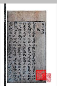 《安溪地话（风水正原二集）》，附掷地金声搜精秘诀，[清]余天藻著中华古籍网-专注古书收集中华古籍网