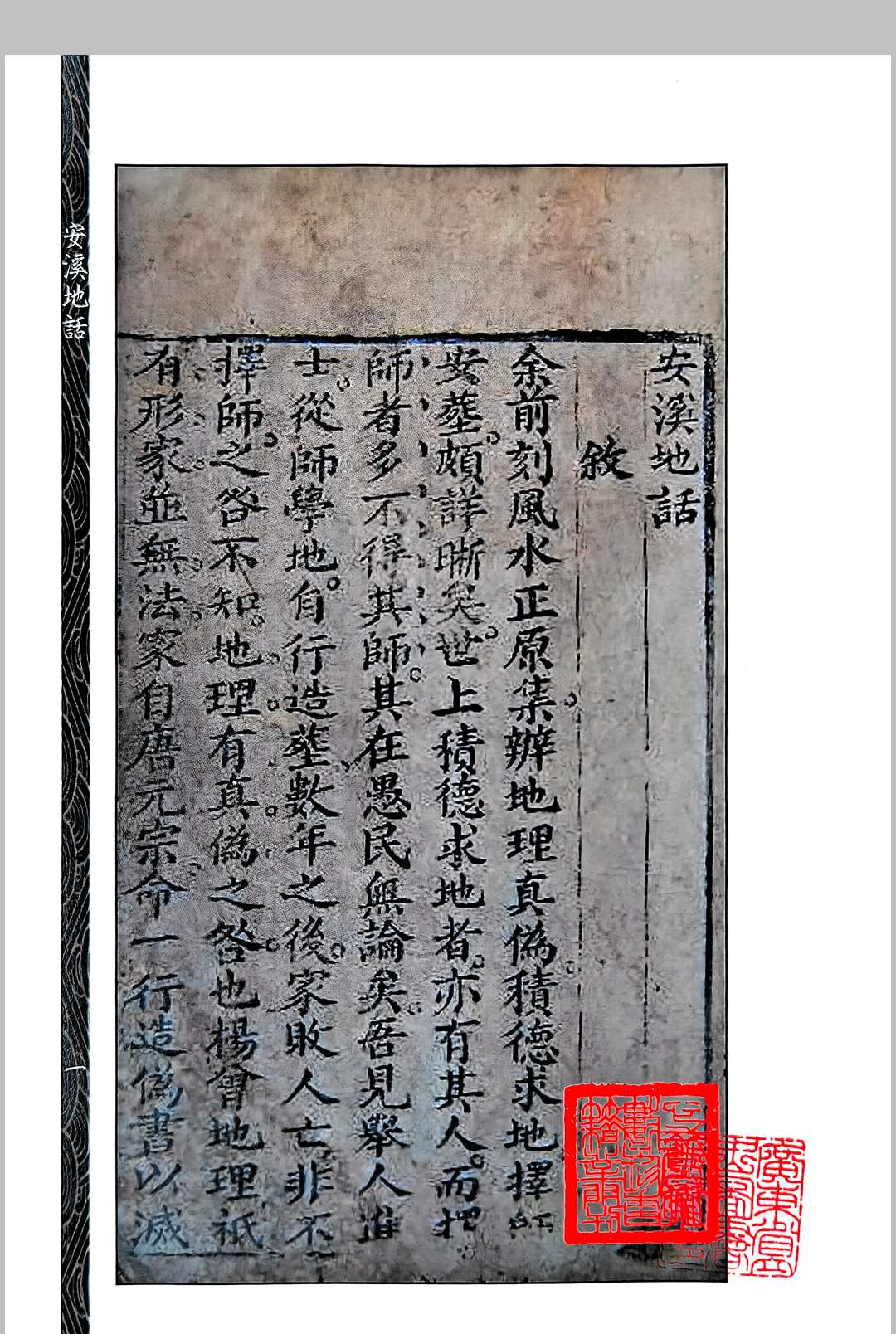 《安溪地话（风水正原二集）》，附掷地金声搜精秘诀，[清]余天藻著中华古籍网-专注古书收集中华古籍网