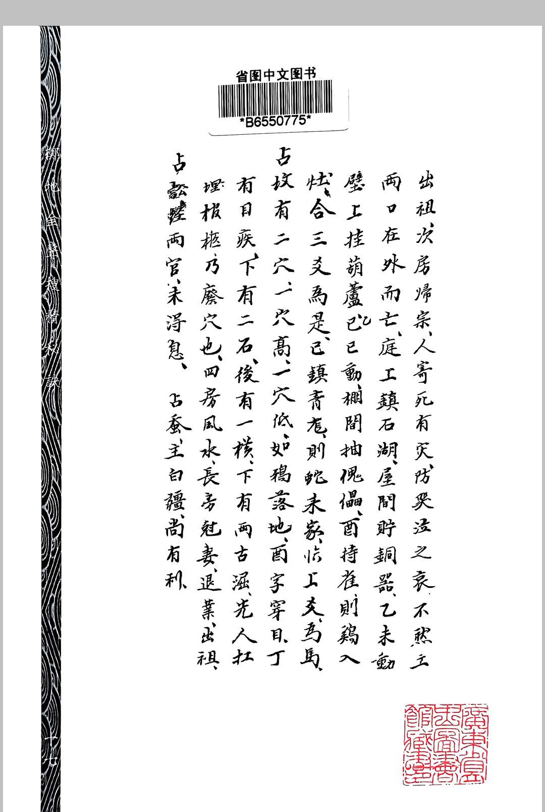 图片[10]中华古籍网-专注古书收集《安溪地话（风水正原二集）》，附掷地金声搜精秘诀，[清]余天藻著中华古籍网-专注古书收集中华古籍网