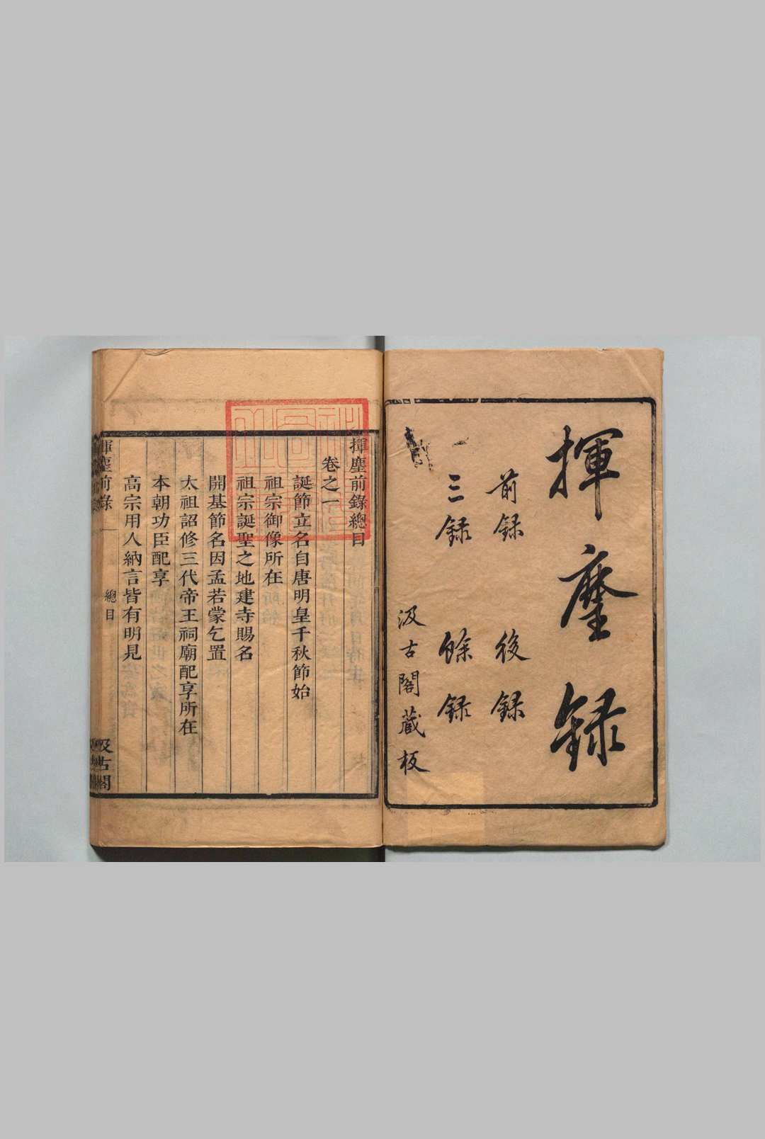 挥尘录 挥尘前录４卷 后录11卷 余话２卷 王明清（宋）毛晋（明） 明刊本 , 汲古阁中华古籍网-专注古书收集中华古籍网