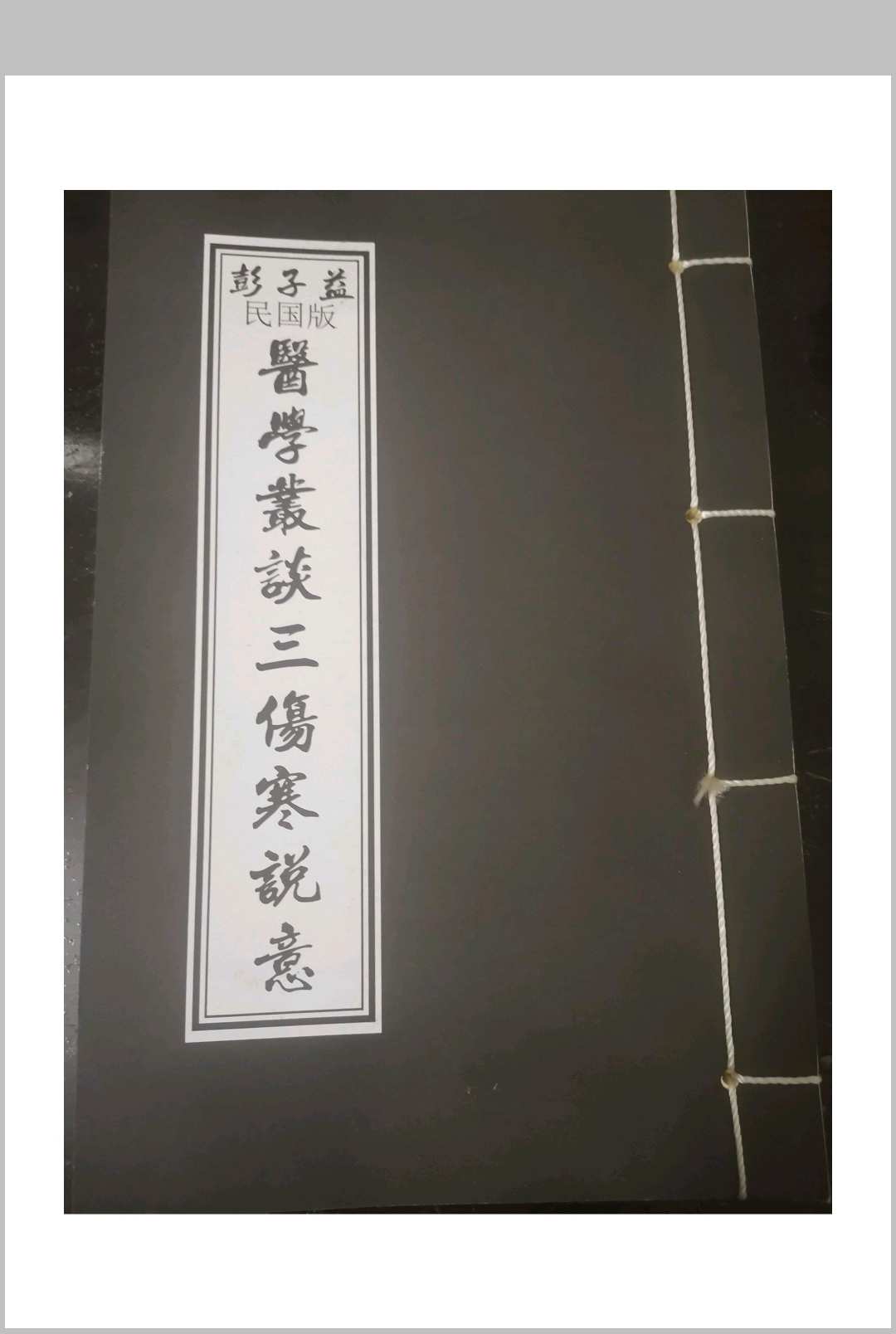 彭子益-医学义谈-伤寒说意中华古籍网-专注古书收集中华古籍网