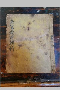 玉皇宥罪朝科-中华古籍网-专注古书收集中华古籍网-专注古书收集