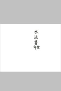 水法书全部中华古籍网-专注古书收集中华古籍网