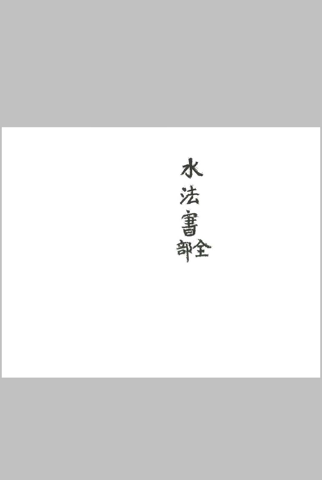 水法书全部中华古籍网-专注古书收集中华古籍网