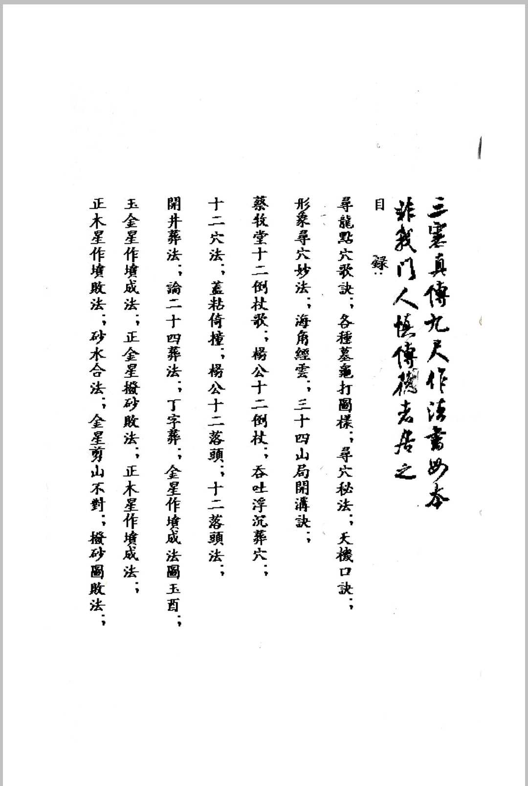三僚曾文辿《地理真传秘本》三僚真传九尺内堂作法书母本 )-中华古籍网-专注古书收集中华古籍网-专注古书收集