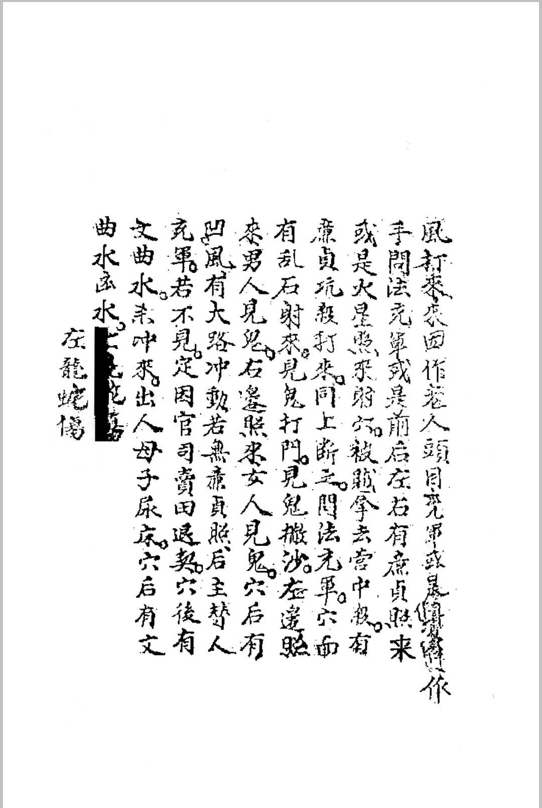 图片[6]-中华古籍网-专注古书收集三僚曾文辿《地理真传秘本》三僚真传九尺内堂作法书母本 )-中华古籍网-专注古书收集中华古籍网-专注古书收集