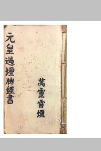 元皇过坛牌经书-中华古籍网-专注古书收集中华古籍网-专注古书收集