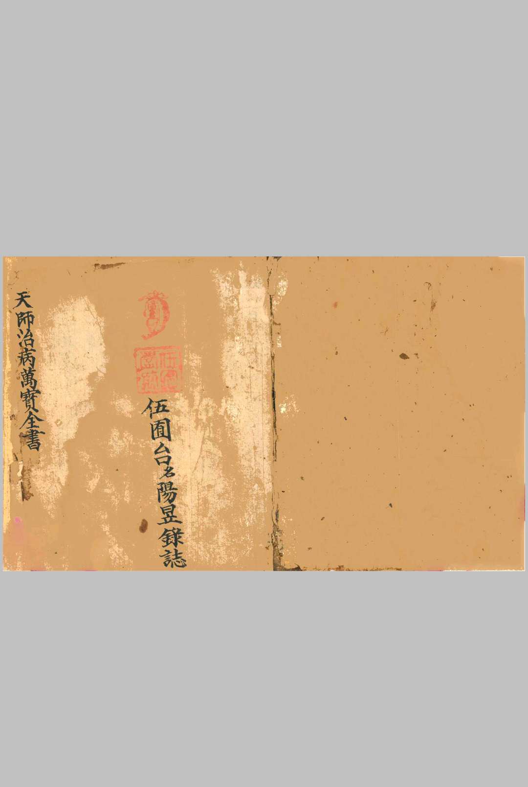 天师治病万宝全书-中华古籍网-专注古书收集中华古籍网-专注古书收集