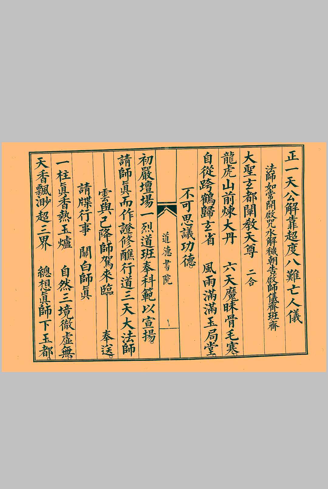 正一天公解靠超度八难亡人仪-中华古籍网-专注古书收集中华古籍网-专注古书收集