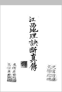 江西地理诀断真传-中华古籍网-专注古书收集中华古籍网-专注古书收集
