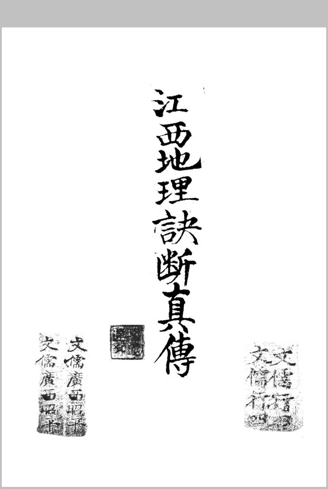 江西地理诀断真传-中华古籍网-专注古书收集中华古籍网-专注古书收集