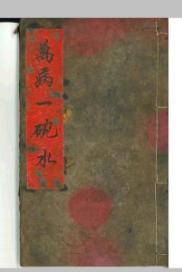 《万病一碗水》-中华古籍网-专注古书收集中华古籍网-专注古书收集