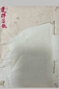 选择宗镜-中华古籍网-专注古书收集中华古籍网-专注古书收集