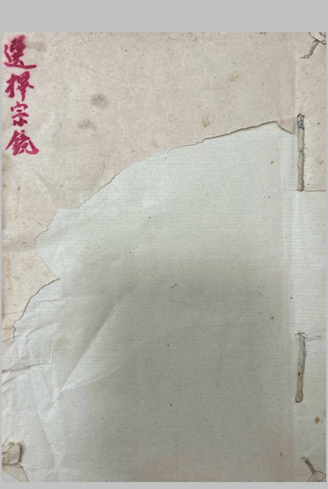 选择宗镜-中华古籍网-专注古书收集中华古籍网-专注古书收集