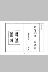 秘传地理十二铁案中华古籍网-专注古书收集中华古籍网