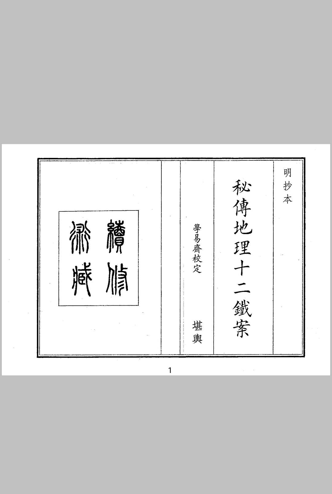 秘传地理十二铁案中华古籍网-专注古书收集中华古籍网