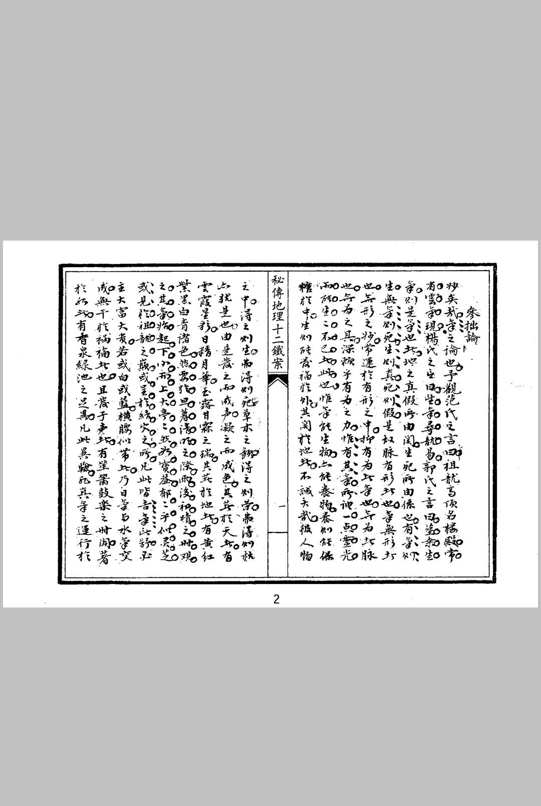 图片[2]中华古籍网-专注古书收集秘传地理十二铁案中华古籍网-专注古书收集中华古籍网