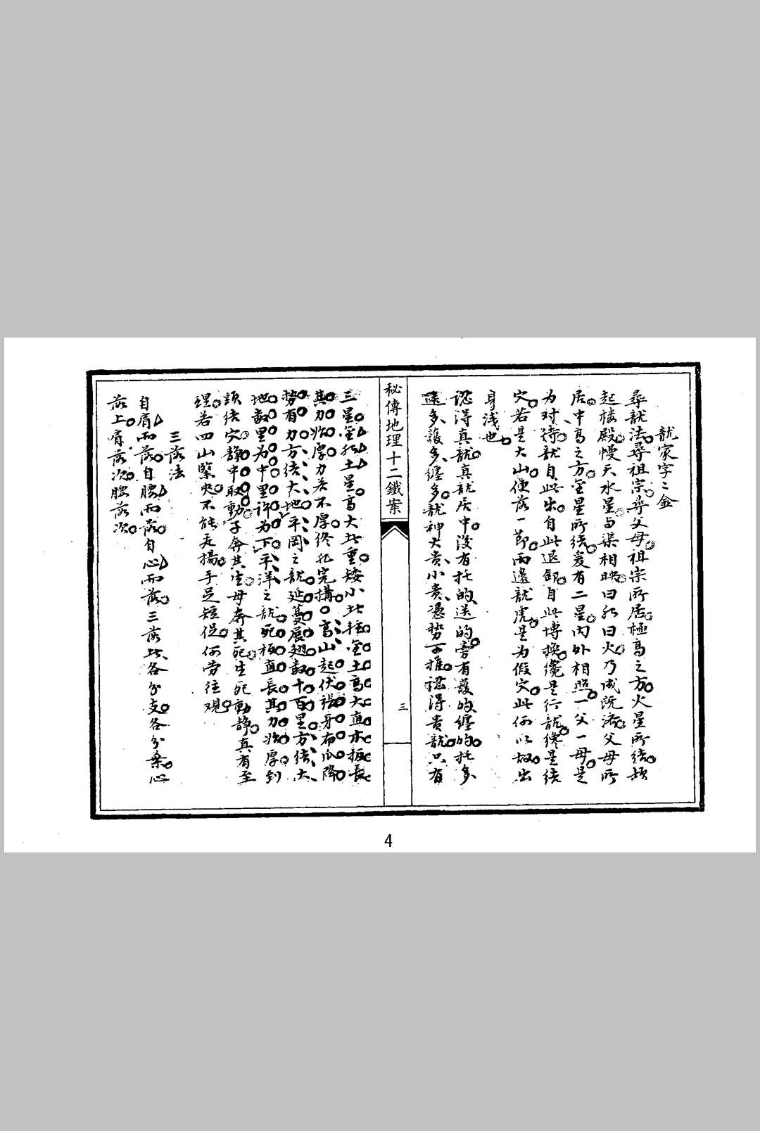 图片[3]中华古籍网-专注古书收集秘传地理十二铁案中华古籍网-专注古书收集中华古籍网
