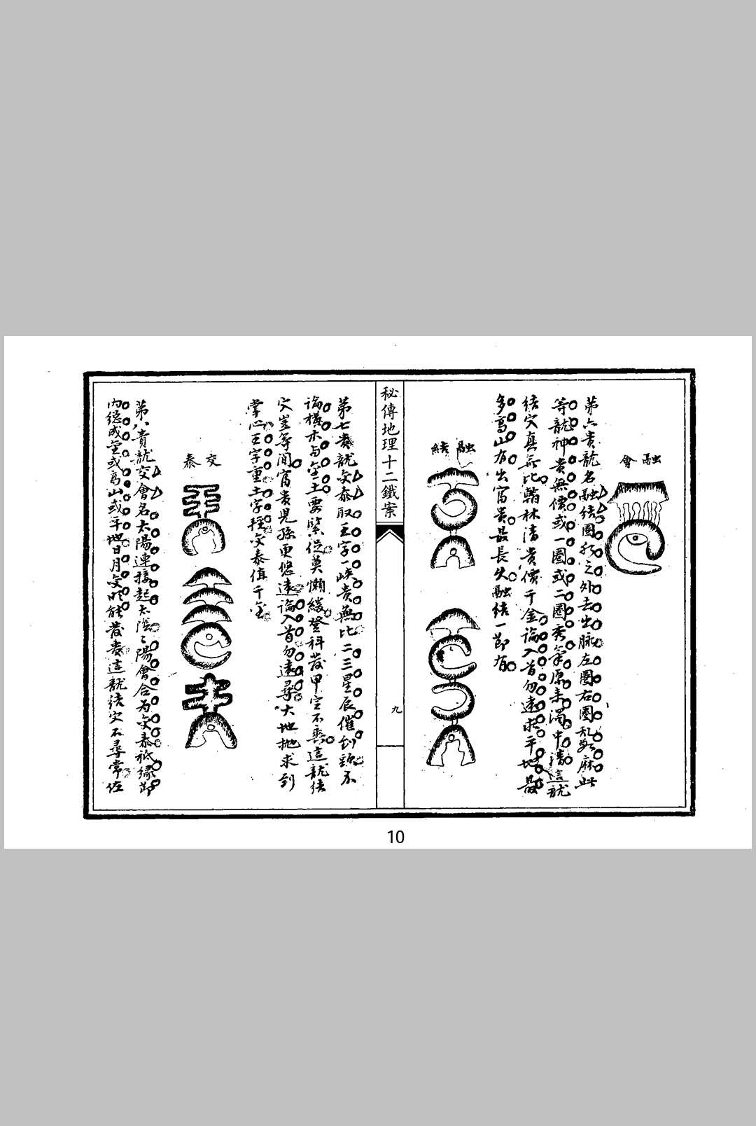 图片[12]中华古籍网-专注古书收集秘传地理十二铁案中华古籍网-专注古书收集中华古籍网