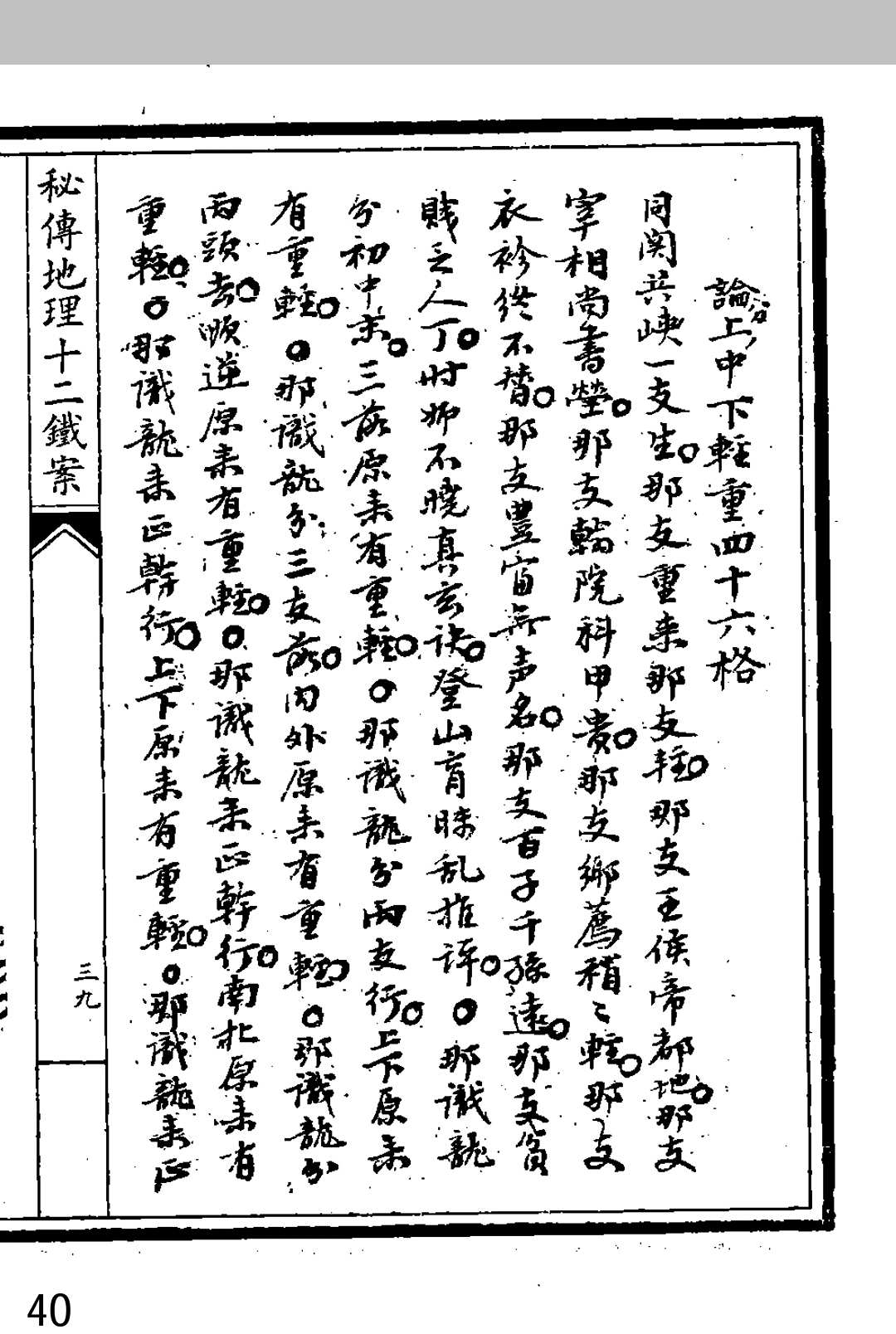图片[11]中华古籍网-专注古书收集秘传地理十二铁案中华古籍网-专注古书收集中华古籍网