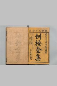 例案全集 45卷 续增新编 41卷 张光月 沈如焞 ,清乾隆间中华古籍网-专注古书收集中华古籍网