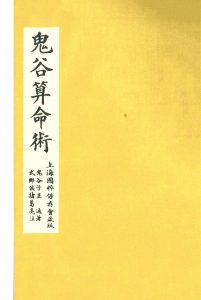 《鬼谷算命术》民国10年上海国粹保存会藏版中华古籍网-专注古书收集中华古籍网