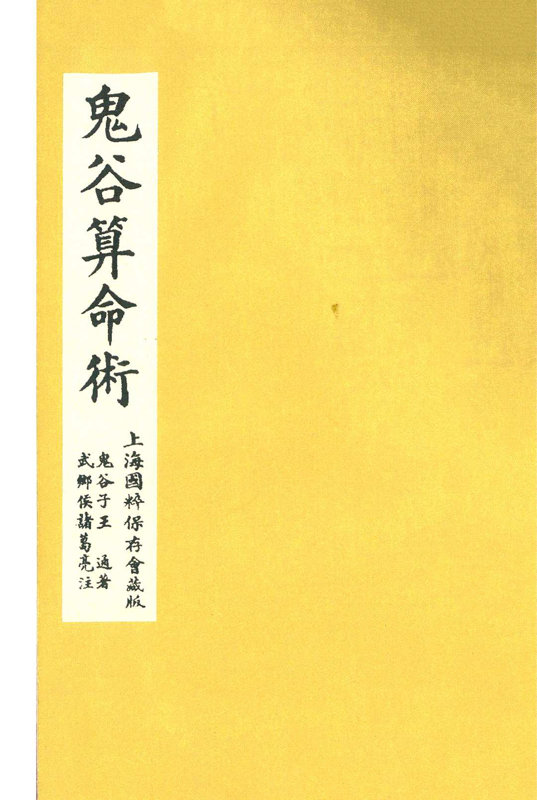 《鬼谷算命术》民国10年上海国粹保存会藏版中华古籍网-专注古书收集中华古籍网