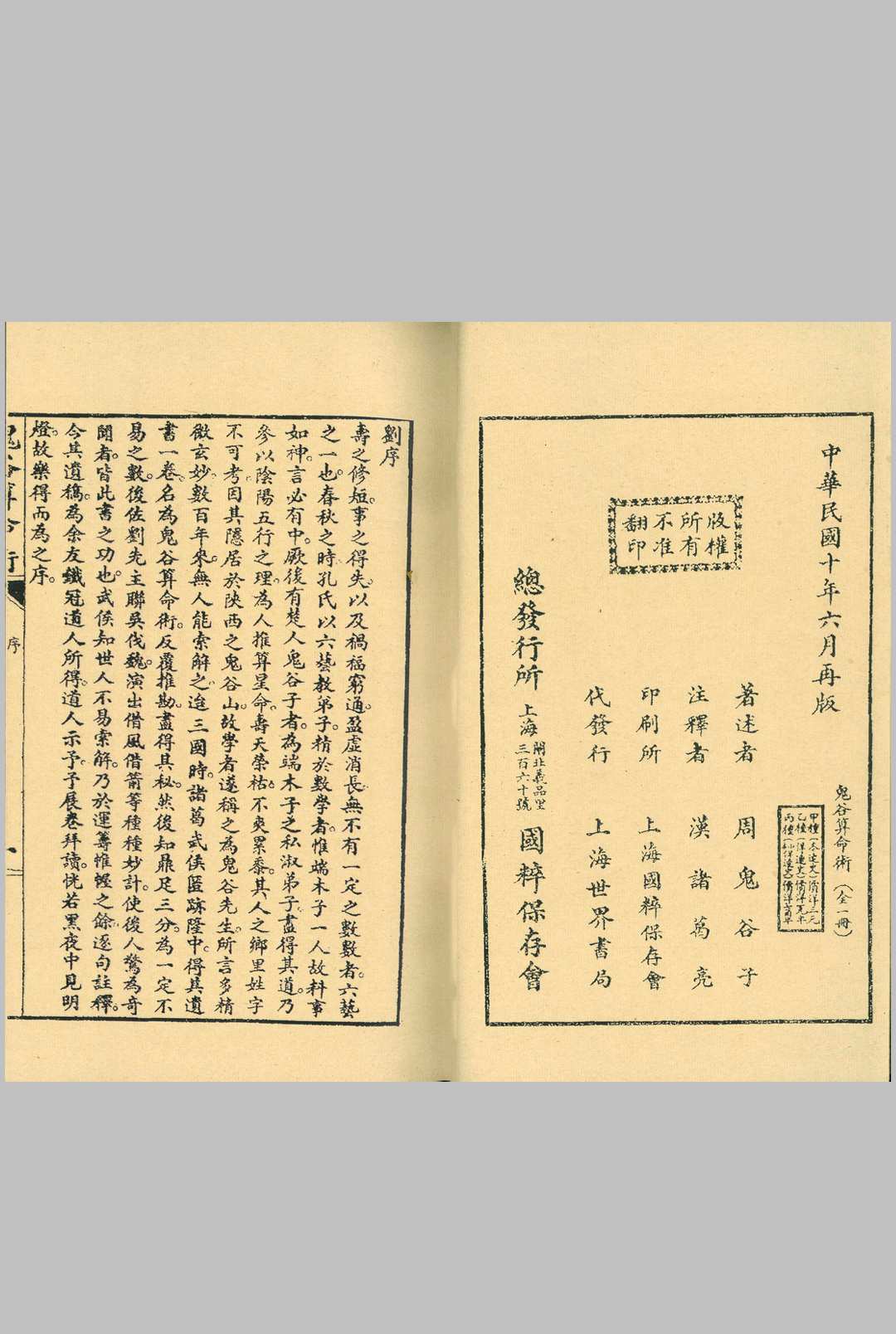 图片[2]中华古籍网-专注古书收集《鬼谷算命术》民国10年上海国粹保存会藏版中华古籍网-专注古书收集中华古籍网