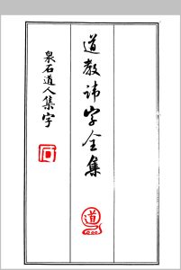《道教讳字全集》讳字大全-中华古籍网-专注古书收集中华古籍网-专注古书收集