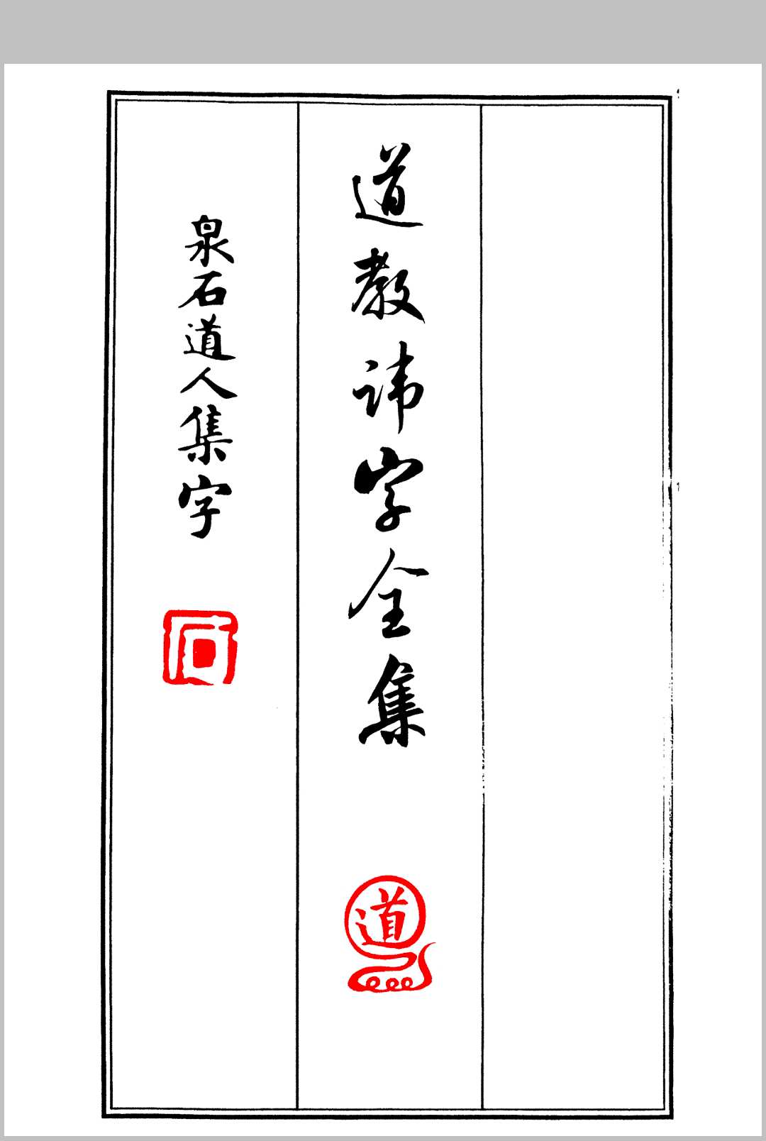 《道教讳字全集》讳字大全-中华古籍网-专注古书收集中华古籍网-专注古书收集