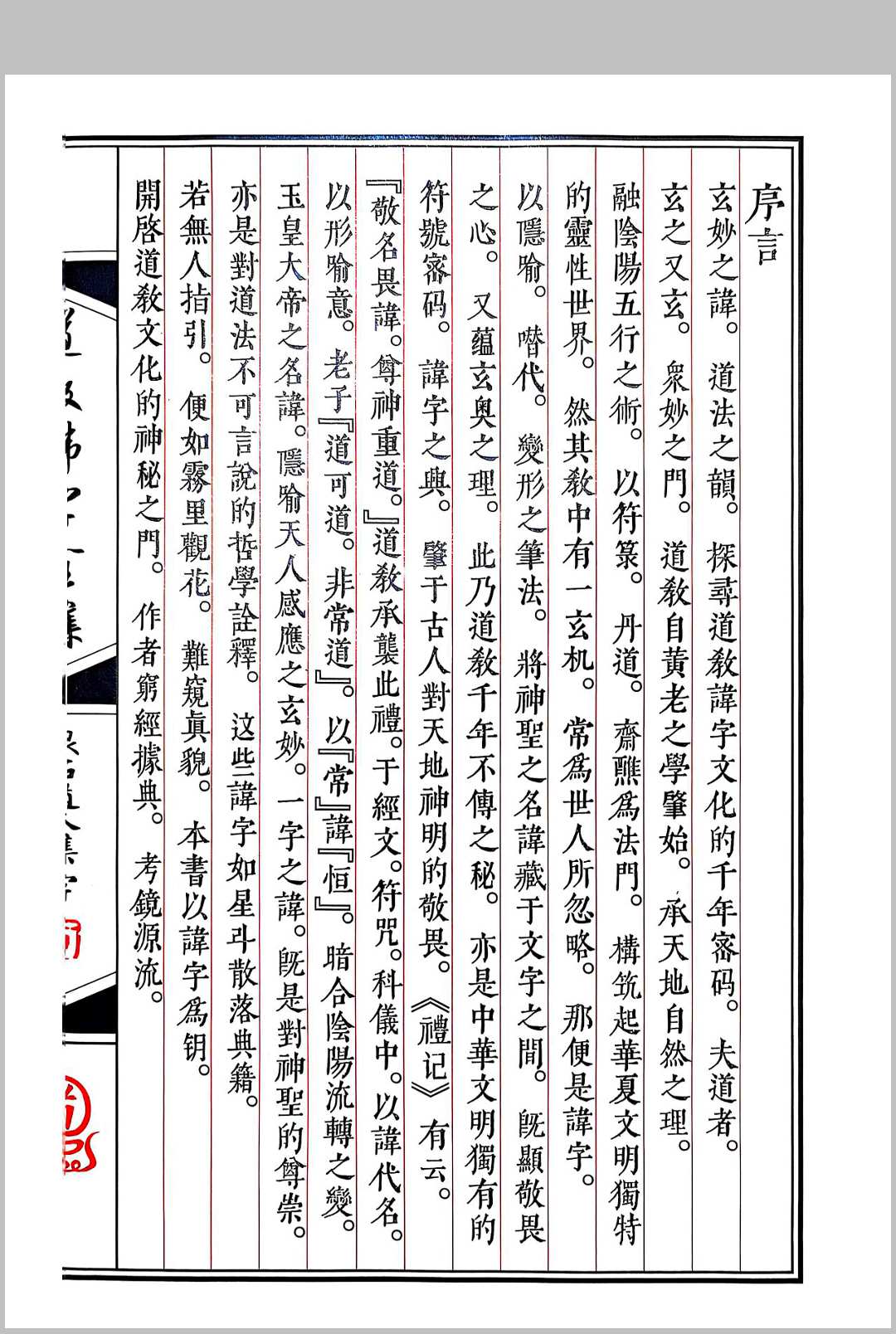 图片[2]-中华古籍网-专注古书收集《道教讳字全集》讳字大全-中华古籍网-专注古书收集中华古籍网-专注古书收集