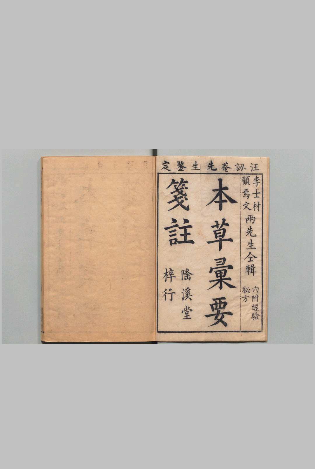 本草汇笺 10卷 总略１卷 图１卷 顾元交（明）清刊本中华古籍网-专注古书收集中华古籍网