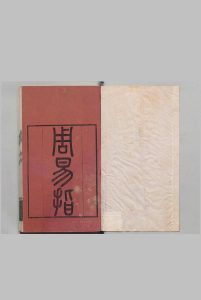 周易指 38卷 易图５卷 易断辞１卷 易例１卷 端木国瑚 清刊本中华古籍网-专注古书收集中华古籍网