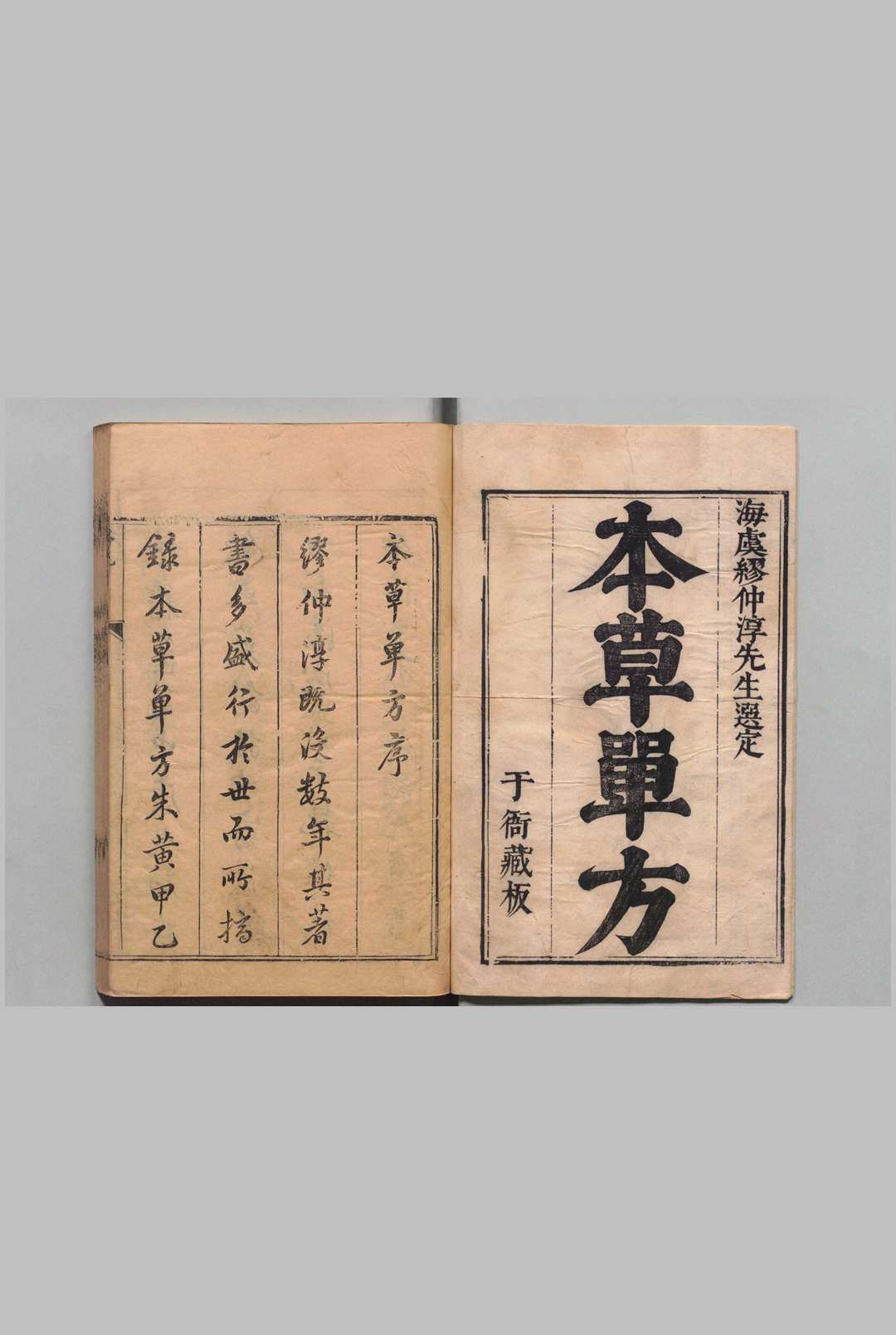 本草单方 谬希雍 康浤 明崇祯6年中华古籍网-专注古书收集中华古籍网