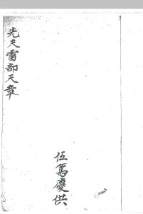 先天雷部天章（伍笃庆供刘道生供）-中华古籍网-专注古书收集中华古籍网-专注古书收集