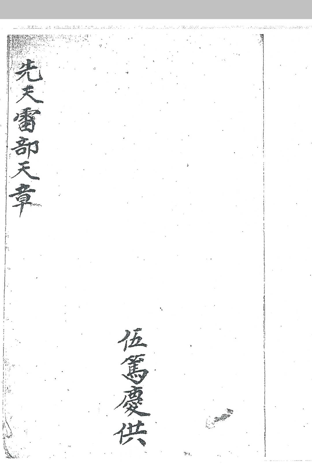 先天雷部天章（伍笃庆供刘道生供）-中华古籍网-专注古书收集中华古籍网-专注古书收集