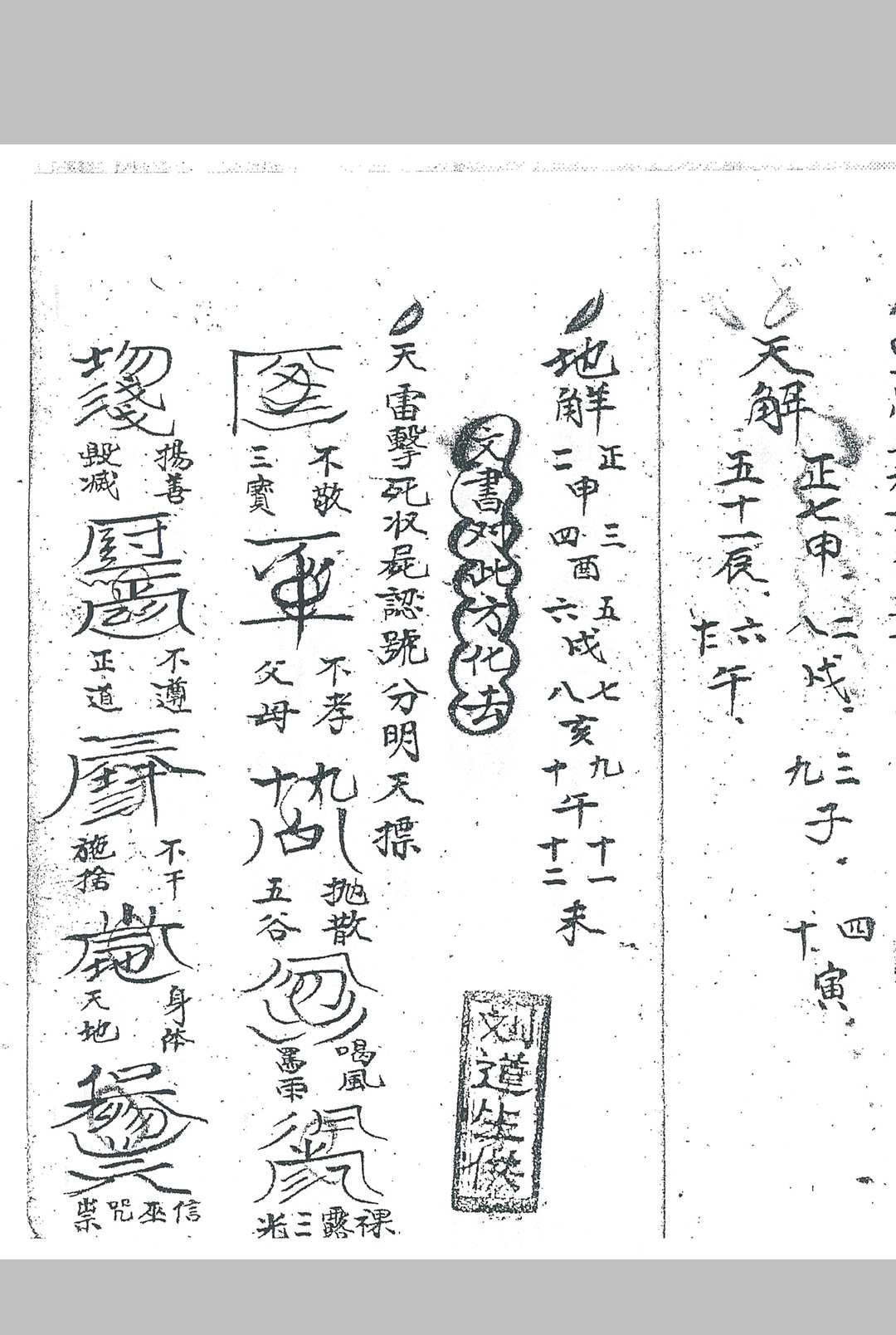 图片[4]-中华古籍网-专注古书收集先天雷部天章（伍笃庆供刘道生供）-中华古籍网-专注古书收集中华古籍网-专注古书收集